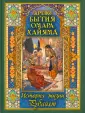 Подарочные издания. Мировая классика в илл.