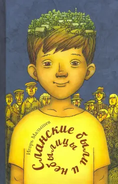 Игорь Малышев - Сланские были и небылицы обложка книги