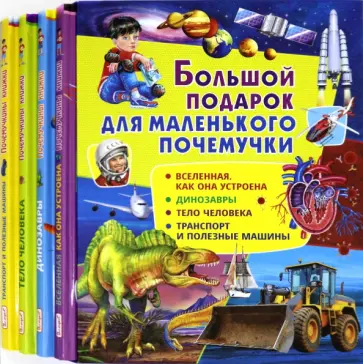 Денис Вакула - Большой подарок для маленького почемучки   (набор из 4 книг) обложка книги