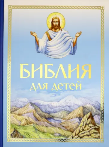 Библия для детей обложка книги