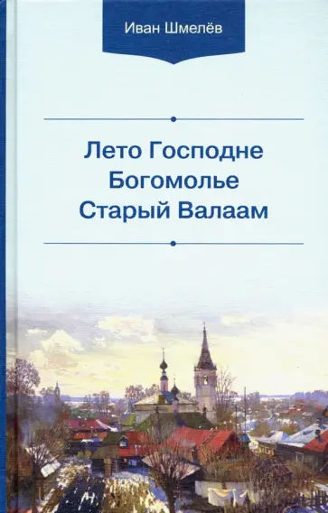 Иван Шмелев - Лето Господне. Богомолье. Старый Валаам обложка книги