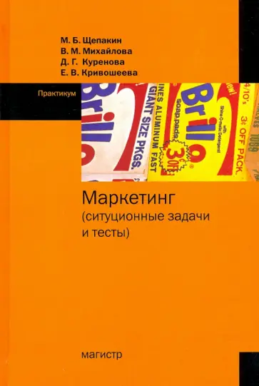 Щепакин, Михайлова - Маркетинг. Ситуационные задачи и тесты обложка книги