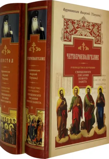 Аверкий Архиепископ - Руководство к изучению Священного Писания Нового Завета. В 2-х частях обложка книги
