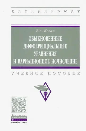 Ефим Коган - Обыкновенные дифференциальные уравнения и вариационное исчисление. Учебное пособие обложка книги