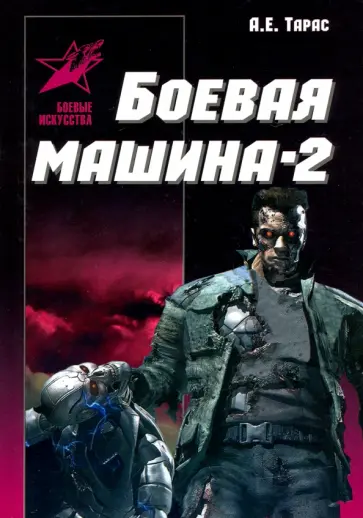 Анатолий Тарас - Боевая машина - два. Практическое пособие по самообороне Анатолий Тарас - Боевая машина - два. Практическое пособие по самообороне обложка книги