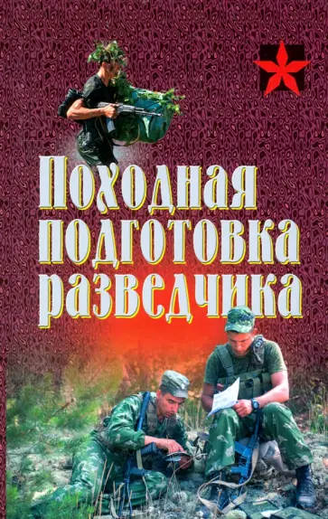 Походная подготовка разведчика: хрестоматия обложка книги