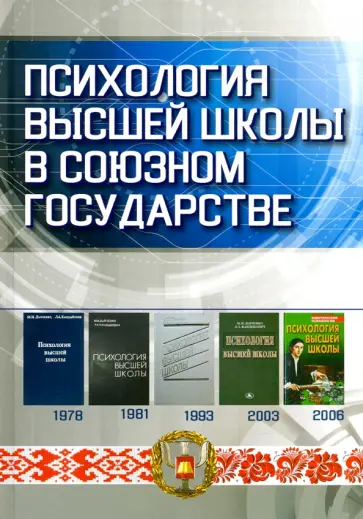 Кандыбович, Дьяченко - Психология высшей школы в Союзном государстве. Учебно-методическое пособие для вузов Кандыбович, Дьяченко - Психология высшей школы в Союзном государстве. Учебно-методическое пособие для вузов обложка книги