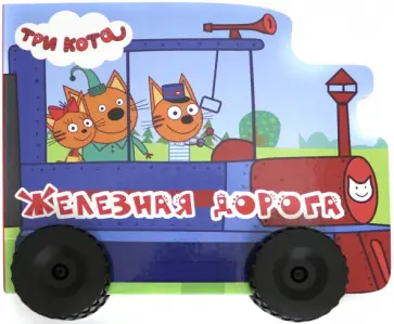 Анна Купырина - Три кота. Колесики. Железная дорога обложка книги
