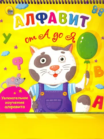 Веселое обучение. Алфавит от А до Я обложка книги