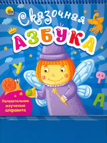 Веселое обучение. Сказочная азбука обложка книги