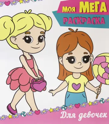 Моя мега-раскраска. Для девочек обложка книги