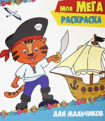 Моя мега-раскраска. Для мальчиков обложка книги