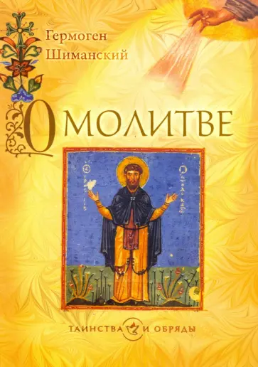 Гермоген Шиманский - О молитве обложка книги