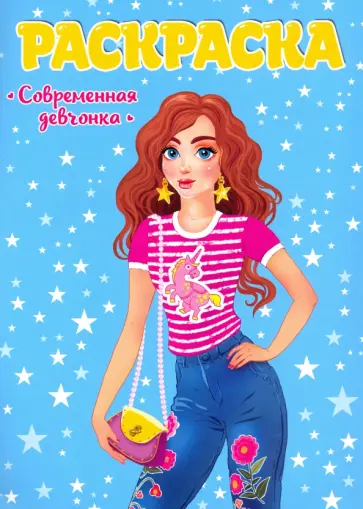 Раскраска. Современные девчонки обложка книги