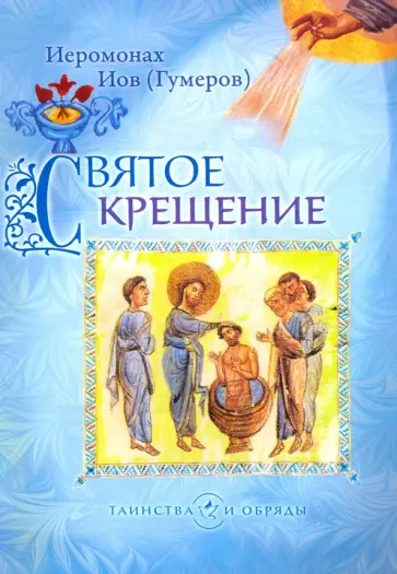 Иов Иеромонах - Святое Крещение обложка книги