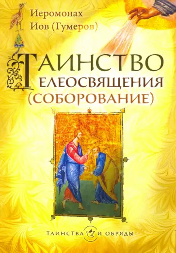 Иов Иеромонах - Таинство Елеосвящения (Соборование) обложка книги