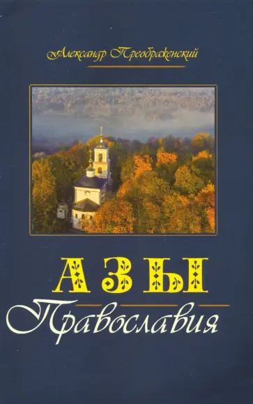 Александр Преображенский - Азы Православия обложка книги