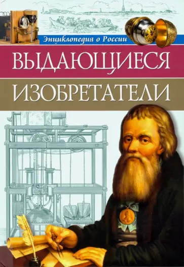 Ольга Тяжлова - Энциклопедия о России. Выдающиеся изобретения Ольга Тяжлова - Энциклопедия о России. Выдающиеся изобретения обложка книги