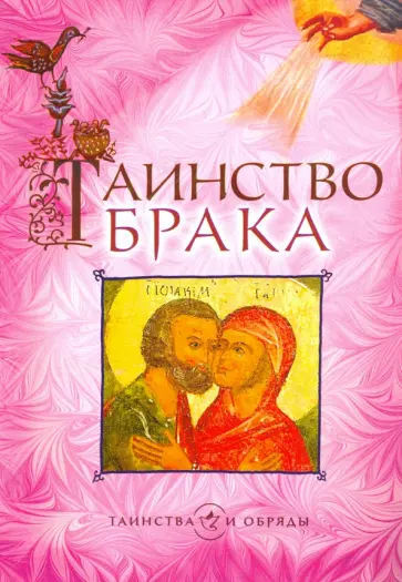 Таинство брака обложка книги
