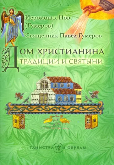 Иеромонах, Священник - Дом христианина. Традиции и святыни Иеромонах, Священник - Дом христианина. Традиции и святыни обложка книги