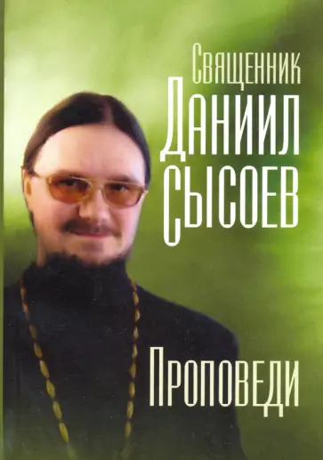 Даниил Священник - Проповеди Даниил Священник - Проповеди обложка книги