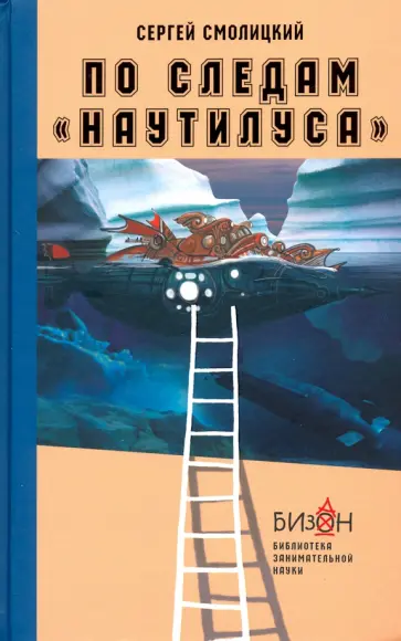 Сергей Смолицкий - По следам "Наутилуса" обложка книги