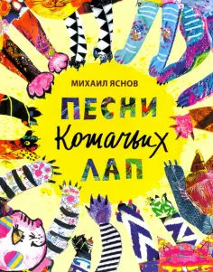 Михаил Яснов - Песни кошачьих лап: стихи для детей обложка книги