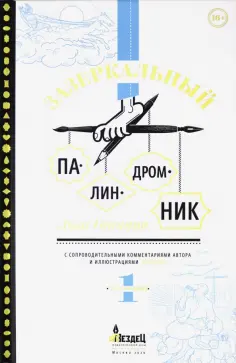 Лев Ганкин - Зазеркальный палиндромник. Том 1 Лев Ганкин - Зазеркальный палиндромник. Том 1 обложка книги