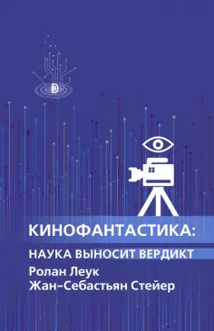 Леук, Стейер - Кинофантастика. Наука выносит вердикт Леук, Стейер - Кинофантастика. Наука выносит вердикт обложка книги