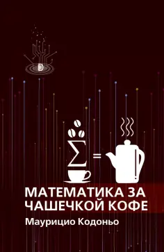 Маурицио Кодоньо - Математика за чашечкой кофе Маурицио Кодоньо - Математика за чашечкой кофе обложка книги