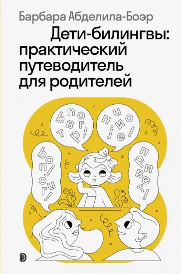 Барбара Абделила-Боэр - Дети-билингвы. Практический путеводитель для родителей Барбара Абделила-Боэр - Дети-билингвы. Практический путеводитель для родителей обложка книги