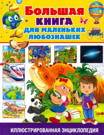 Большая книга для маленьких любознашек Большая книга для маленьких любознашек обложка книги