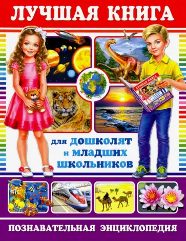 Лучшая книга для дошколят и младших школьников Лучшая книга для дошколят и младших школьников обложка книги