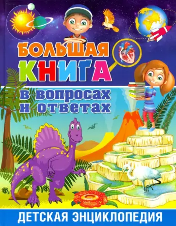 Большая книга в вопросах и ответах. Детская энциклопедия Большая книга в вопросах и ответах. Детская энциклопедия обложка книги