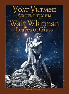 Уолт Уитмен - Листья травы Уолт Уитмен - Листья травы обложка книги