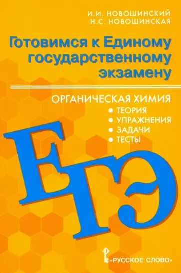 Новошинский, Новошинская - ЕГЭ Органическая химия. 10-11 классы. Теория, упражнения, задачи, тесты. Учебное пособие обложка книги