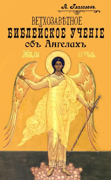 А. Глаголев - Ветхозаветное Библейское учение об Ангелах. Опыт библейско-боголовского исследования обложка книги