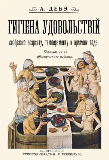 Дебэ Доктор - Гигиена удовольствий сообразно возрасту, темпераменту и времени года обложка книги