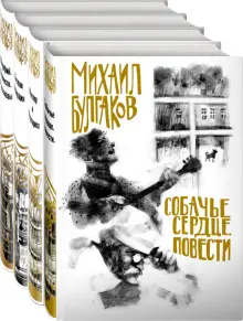 Книга: "Михаил Булгаков - лучшие произведения. Комплект из 4-х книг ...