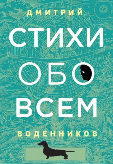 Дмитрий Воденников - Стихи обо всем Дмитрий Воденников - Стихи обо всем обложка книги