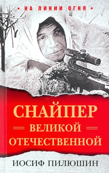 Иосиф Пилюшин - Снайпер Великой Отечественной обложка книги