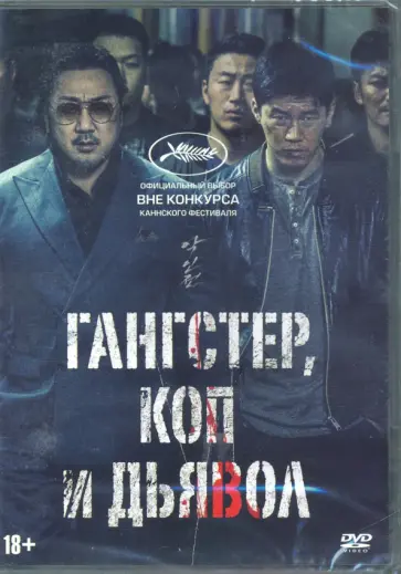 Ли Вон-Тхэ - Гангстер, коп и дьявол (DVD) Ли Вон-Тхэ - Гангстер, коп и дьявол (DVD) обложка книги