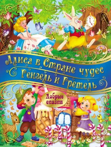 Алиса в стране Чудес. Гензель и Гретель Алиса в стране Чудес. Гензель и Гретель обложка книги