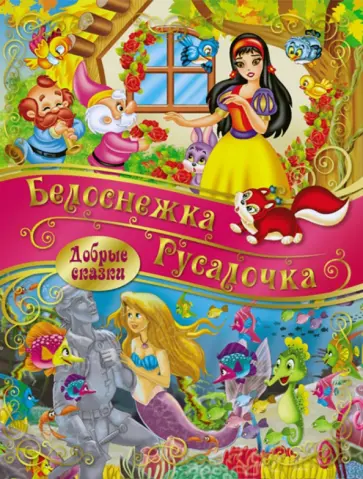 Белоснежка. Русалочка Белоснежка. Русалочка обложка книги