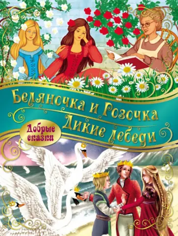 Беляночка и розочка. Дикие лебеди Беляночка и розочка. Дикие лебеди обложка книги