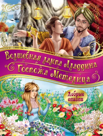Госпожа метелица. Волшебная лампа Аладдина Госпожа метелица. Волшебная лампа Аладдина обложка книги