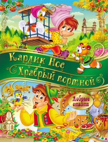 Карлик Нос. Храбрый портной Карлик Нос. Храбрый портной обложка книги