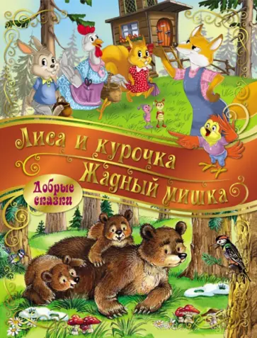 Лиса и Курочка. Жадный Мишка Лиса и Курочка. Жадный Мишка обложка книги
