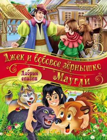 Маугли. Джек и Бобовое зернышко Маугли. Джек и Бобовое зернышко обложка книги