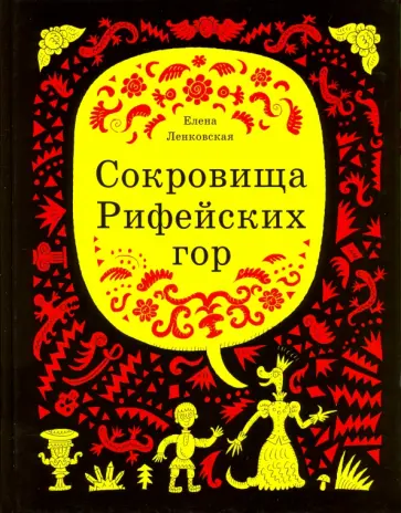 Елена Ленковская - Сокровища Рифейских гор обложка книги
